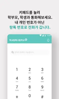 학교랑톡 android App screenshot 3